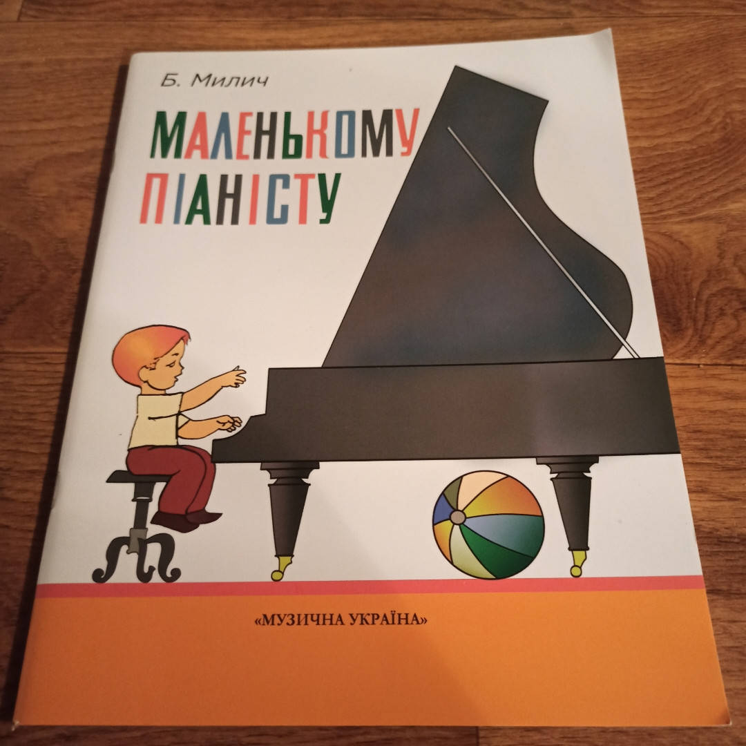 

"Маленькому піаністу" Милич