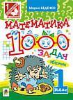 

Математика. 1000 задач. 1 клас: Збірник.
