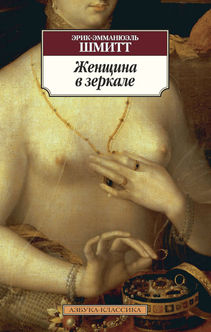 

Книга Женщина в зеркале. Автор - Эрик-Эмманюэль Шмитт (покет)