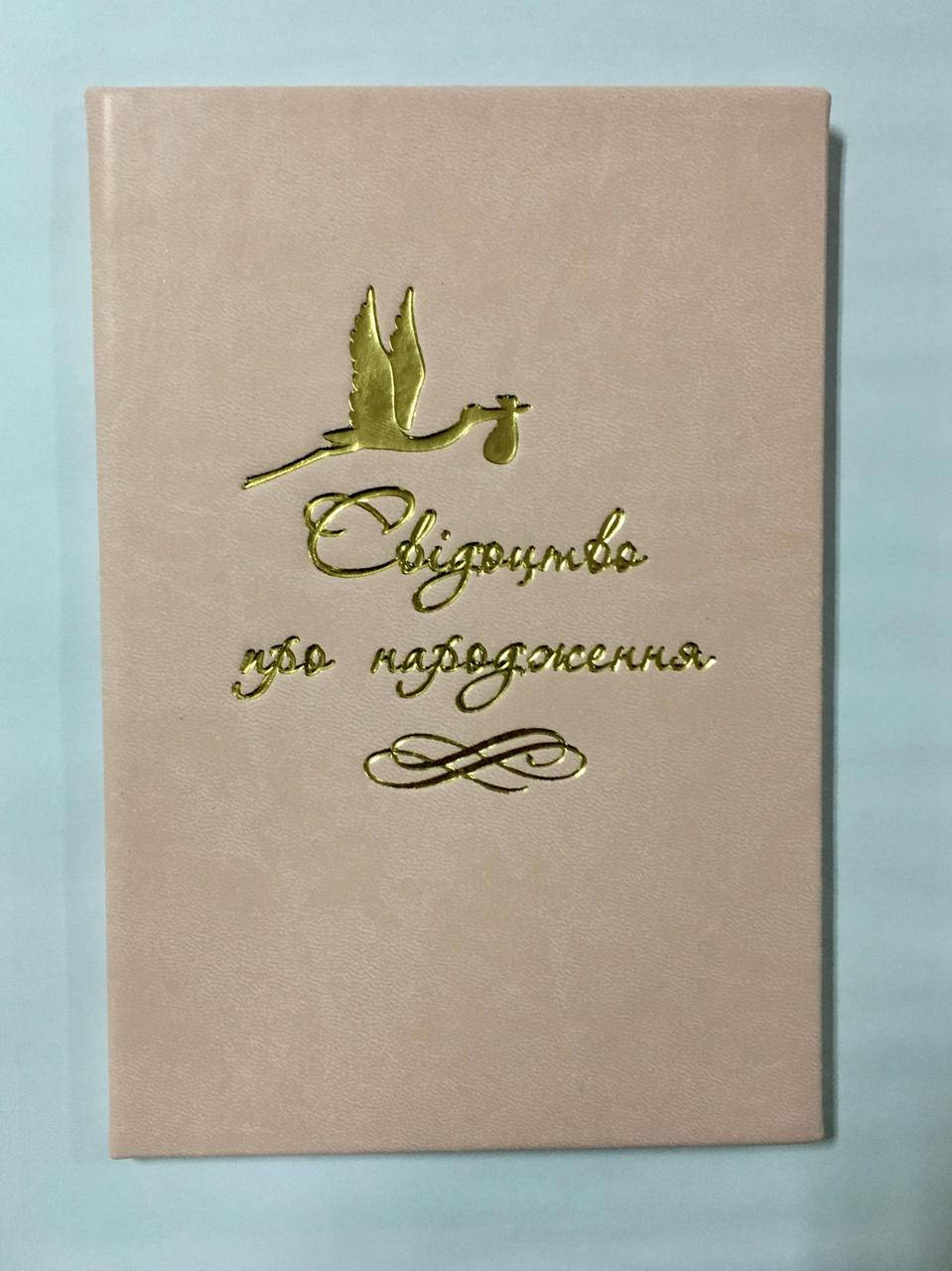 

Обложка для свидетельства о рождении кожзам розовая, Розовый