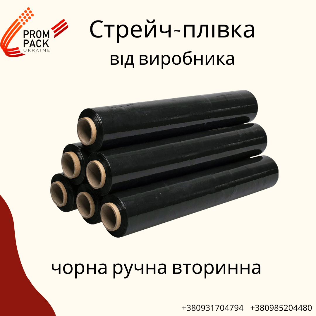 

Стретч-плівка первинна чорна ручна 17-23 мкрн - 80 грн\кг нетто