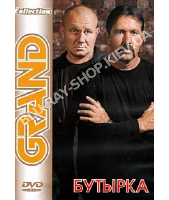 

Бутырка - Grand Collection [DVD]