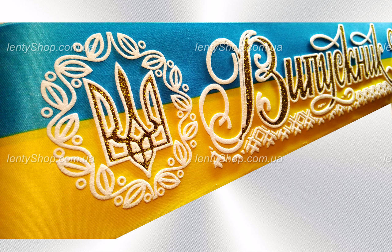 

Стрічка "Випускник 2022" желто-блакитная (Герб)