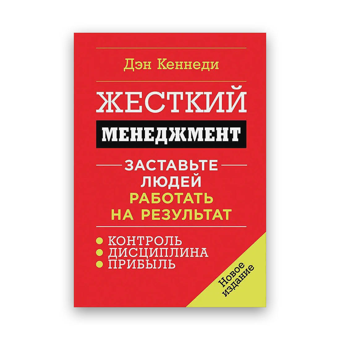 

Дэн Кеннеди - Жесткий менеджмент Твердый