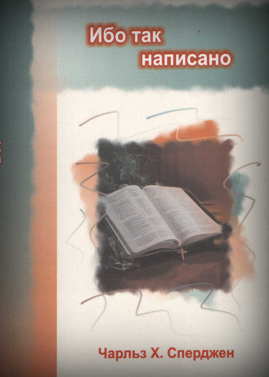 

Ибо так написано. Чарльз Сперджен.