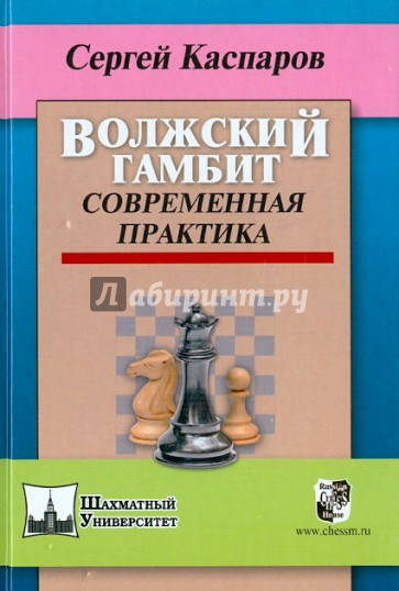 

Волжский гамбит. Современная практика