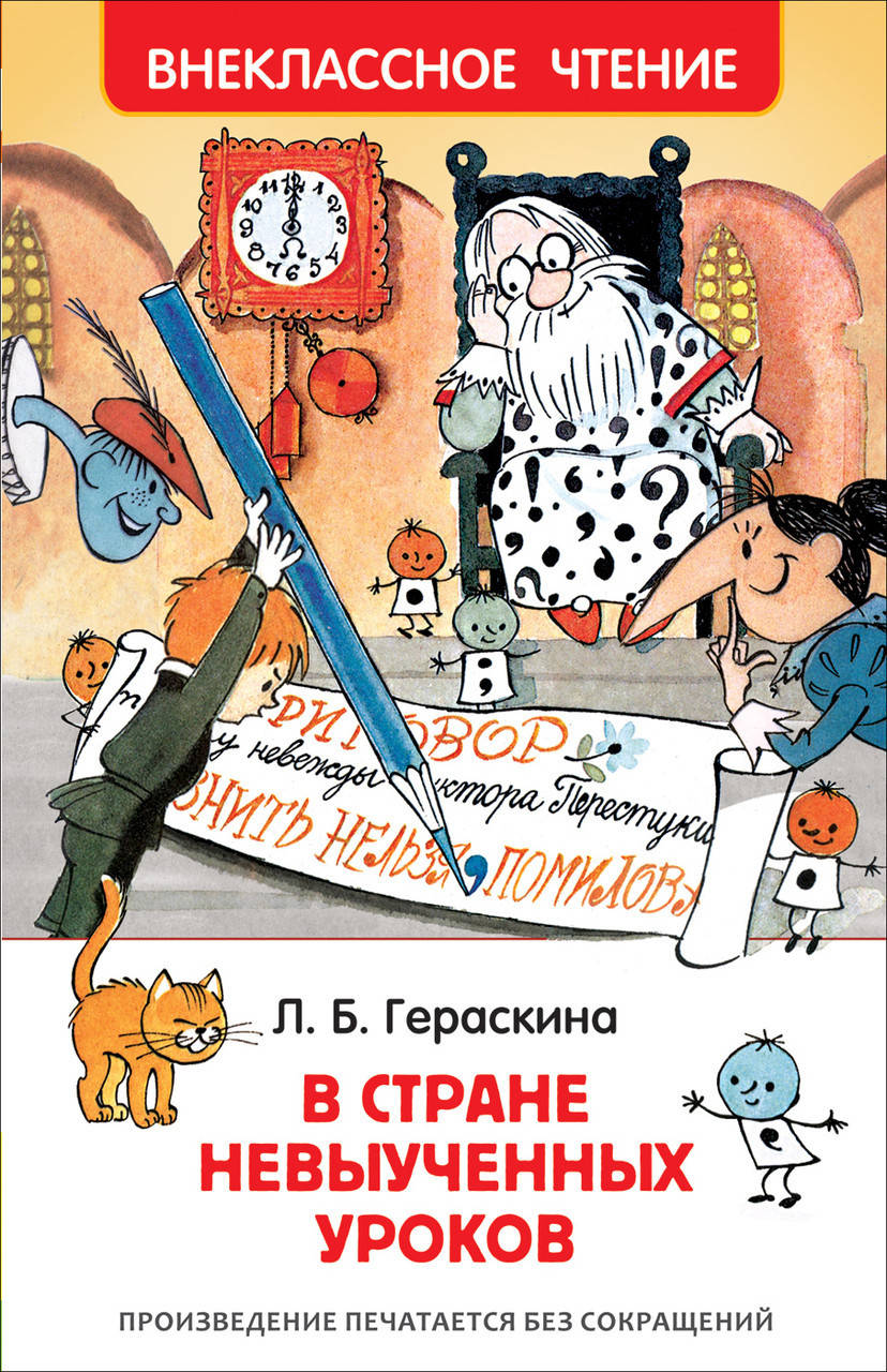 

Книга В стране невыученных уроков. Внеклассное чтение. Автор - Гераскина Л. (Росмэн)