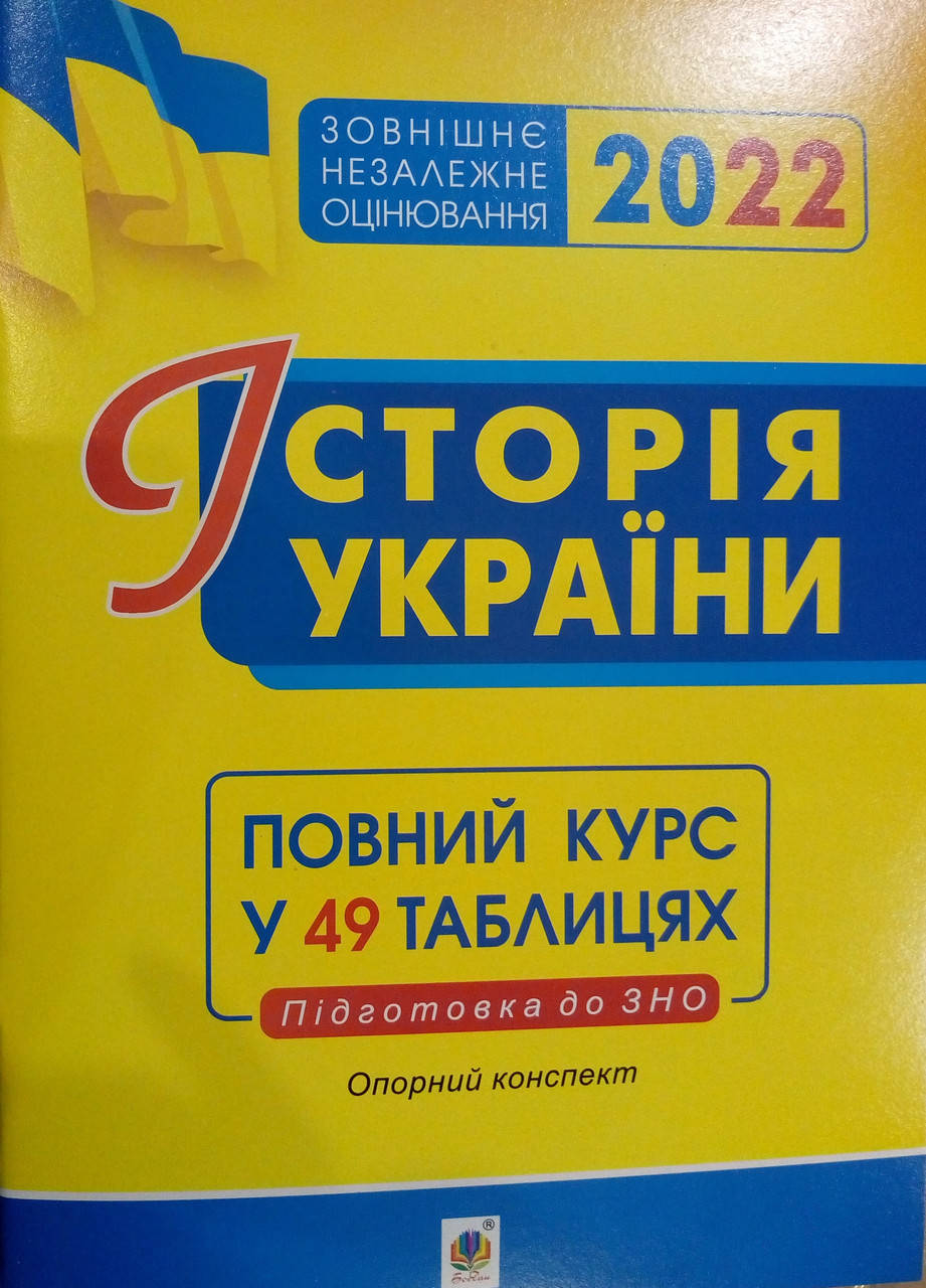

Історія України. Опорний конспект. Повний курс у 49 таблиць для підготовки до ЗНО