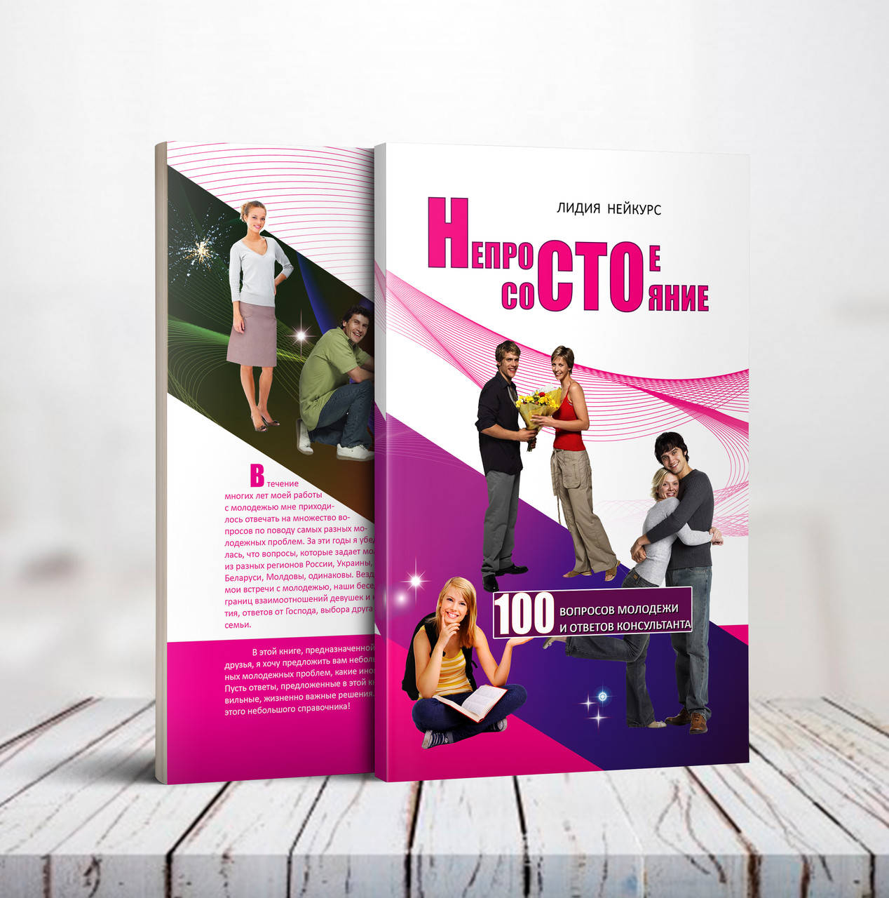 

Непростое состояние – Лидия Нейкурс