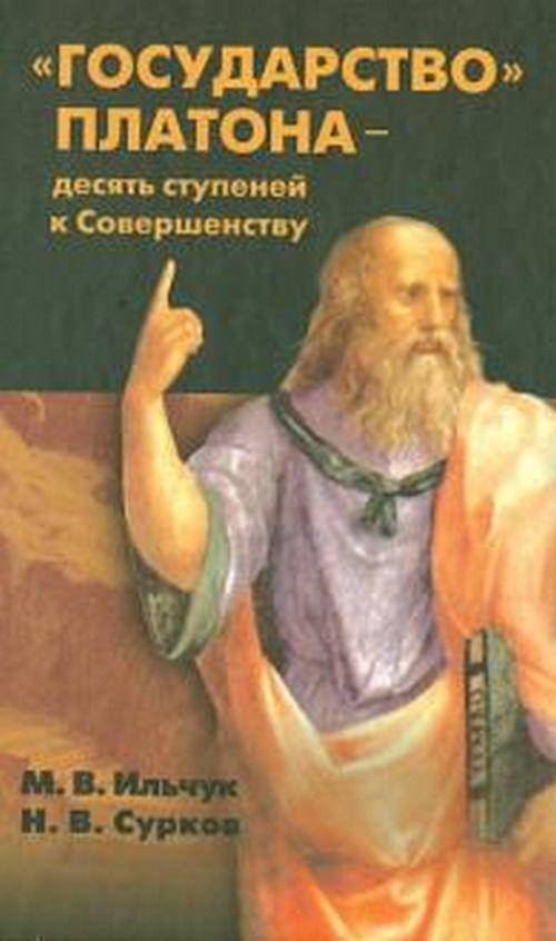 

"Государство" Платона – десять ступеней к Совершенству