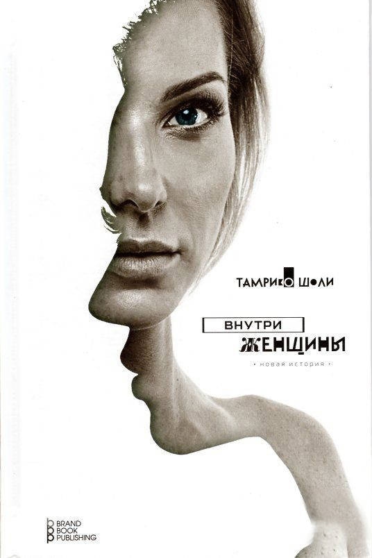 

Внутри женщины. Шоли Т. (мяг. переплет)