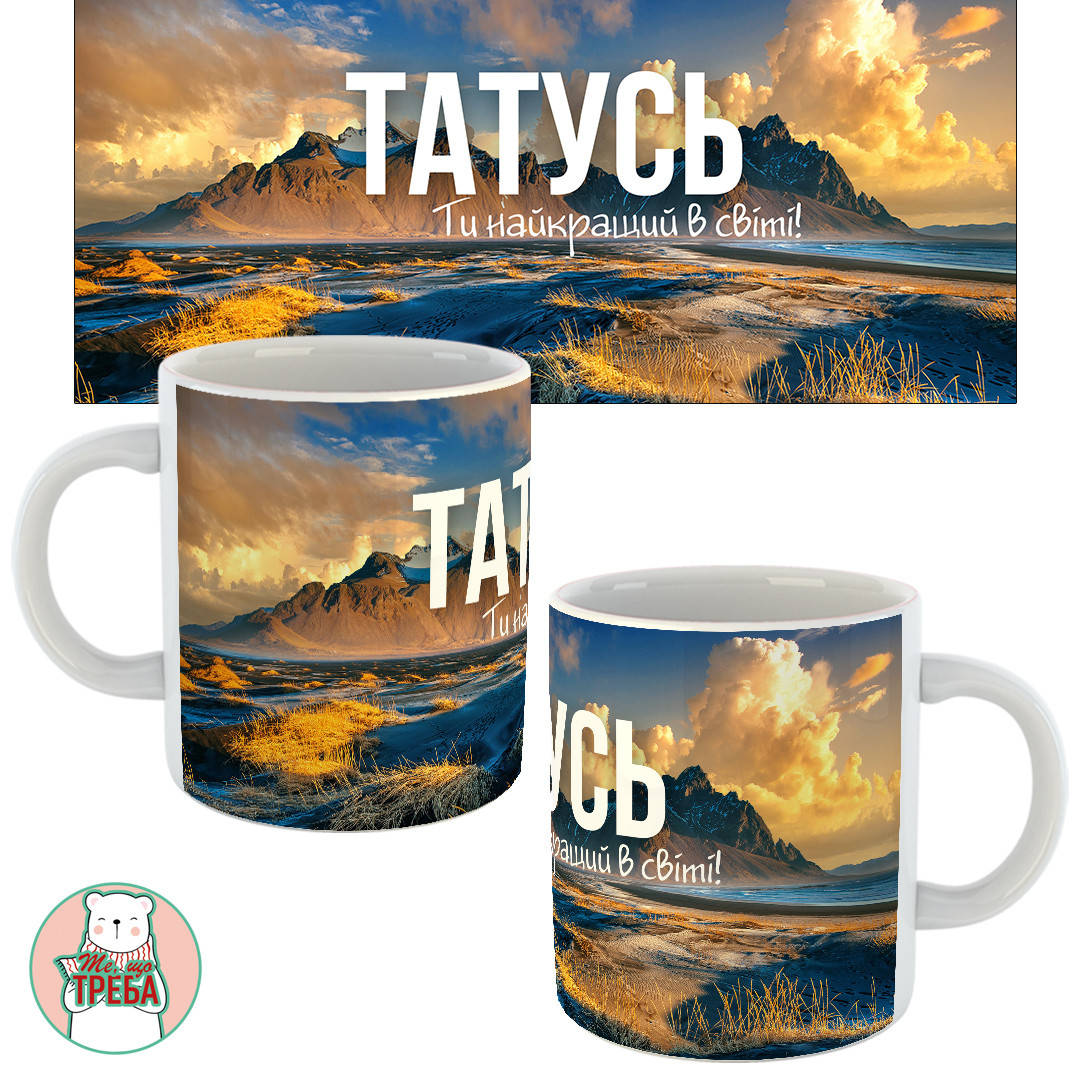 

Горнятко / чашка для тата "Татусю. Ти найкращий в світі" гори