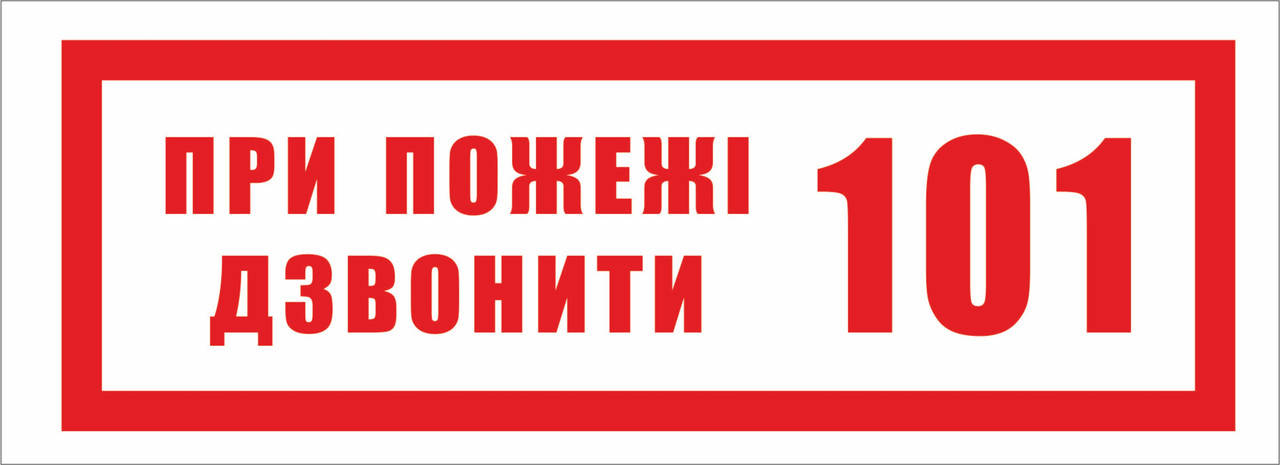 

Наклейка "При пожаре звонить 101"