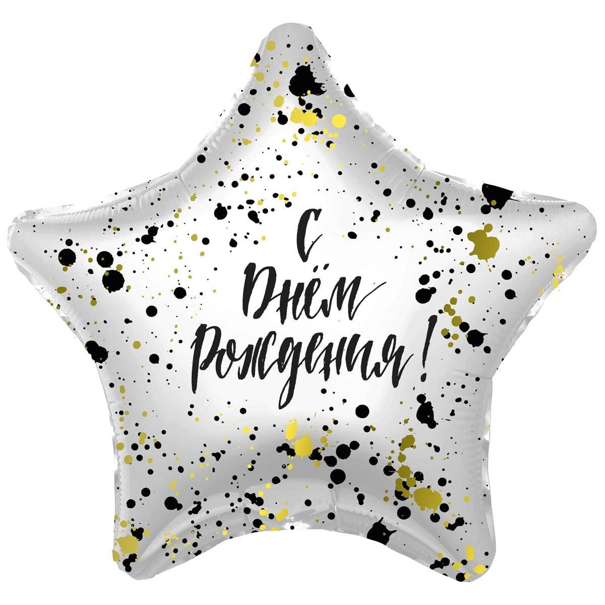 

AG 18" РУС С ДР Брызги. Фольгированный воздушный шар звезда С Днем рождения, Белый