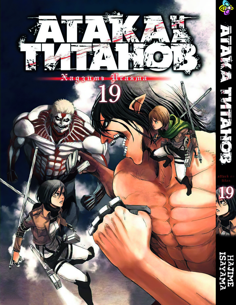 

Манга Bee's Print Атака Титанов Attack on Titan Том 19 BP AT 19