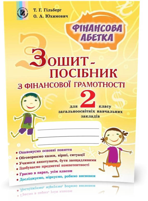 

2 клас. Фінансова грамотність, Зошит-посібник. Фінансова абетка (Гільберг Т.Г., Юхимович О.А.), Генеза
