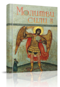 

Молитви сили 2