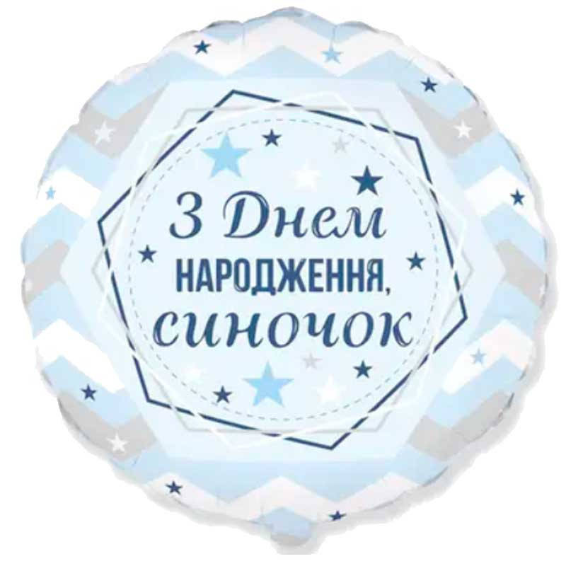 

Воздушный шарик фольгированный З днем народження Синочок 21687