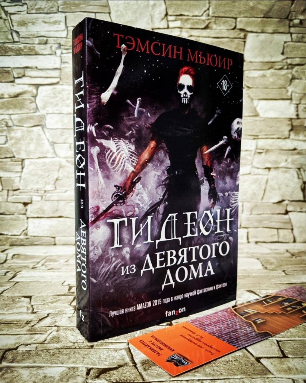 

Книга "Гидеон из Девятого дома" Тэмсин Мьюир