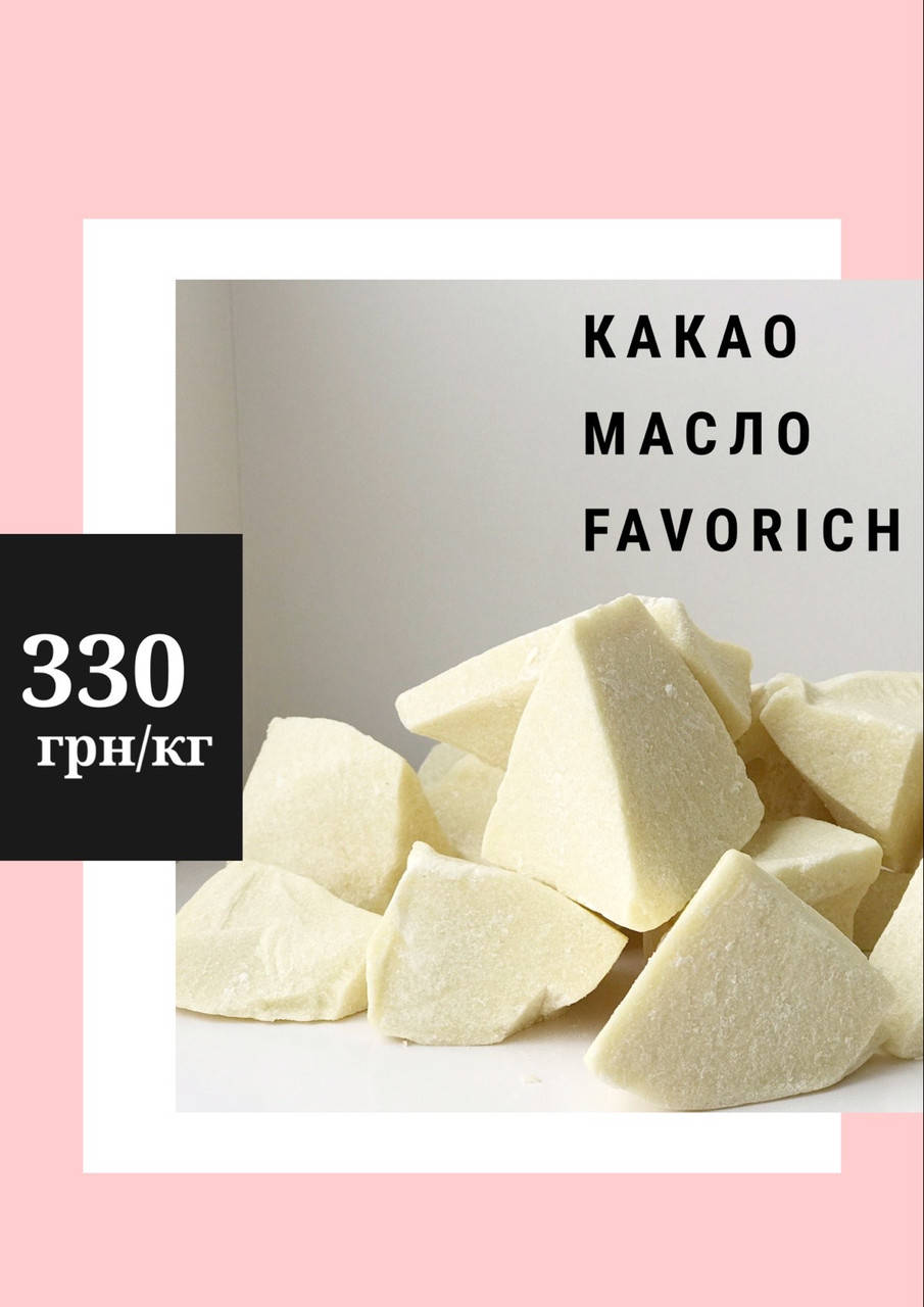 

Какао масло натуральне, Favorich