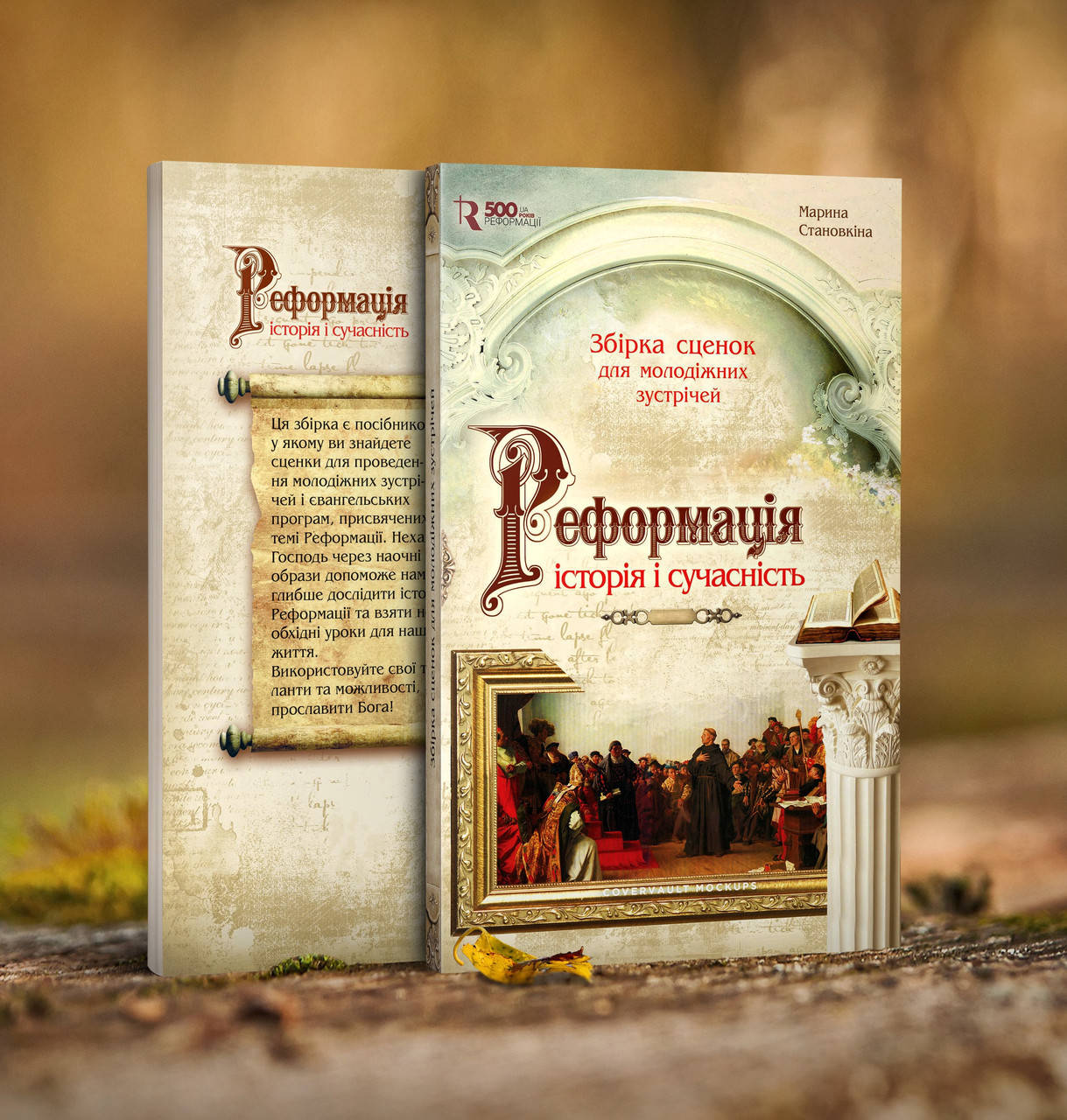 

Реформація: історія і сучасність. Збірка сценок для молодіжних зустрічей – Марина Становкіна
