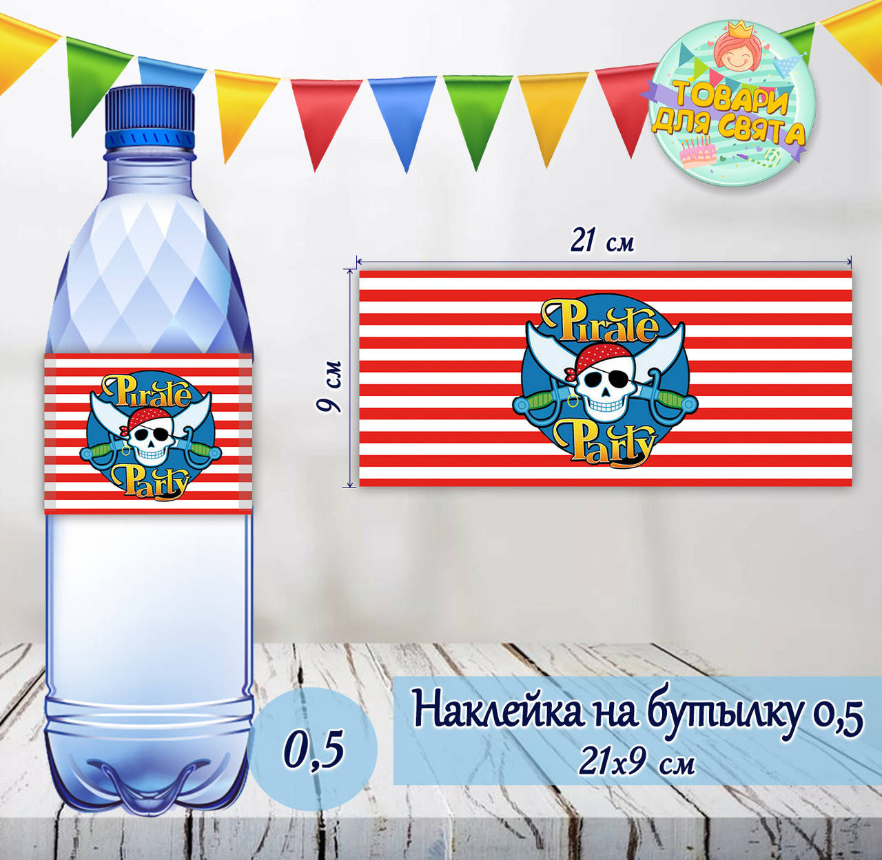 

Наклейки тематические на бутылки (21*9см) -малотиражные издания- Пираты