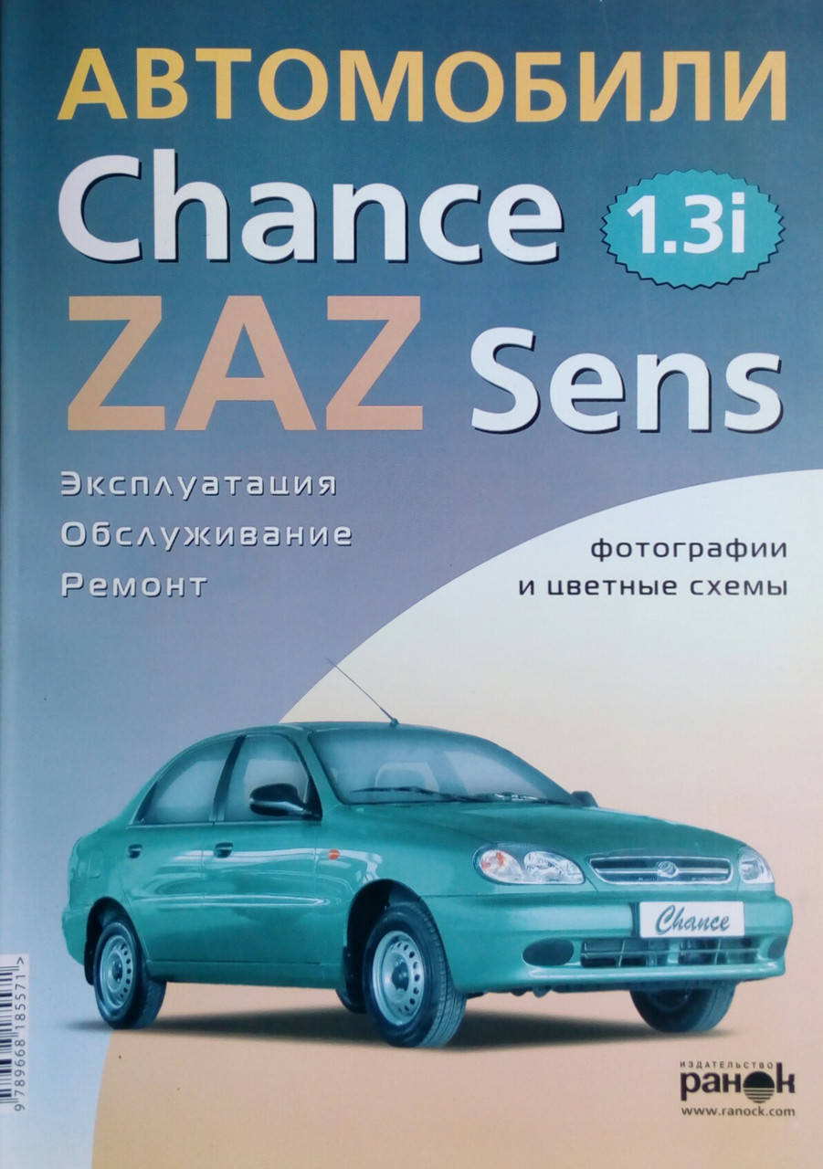 

АВТОМОБИЛИ ZAZ SENS / CHANCE Эксплуатация • Обслуживание • Ремонт