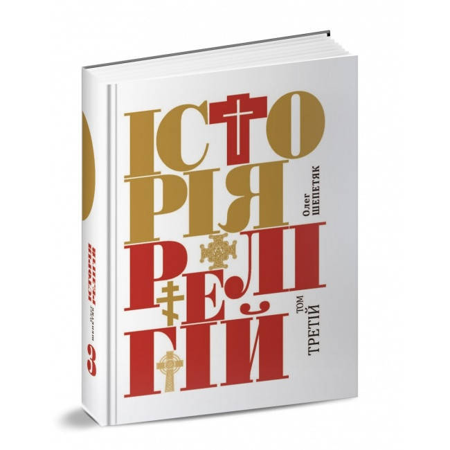 

Історія релігій. Том третій.