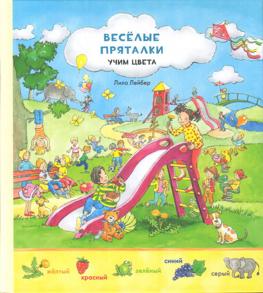 

Веселые пряталки перевертыш. Учим цвета. Учимся считать