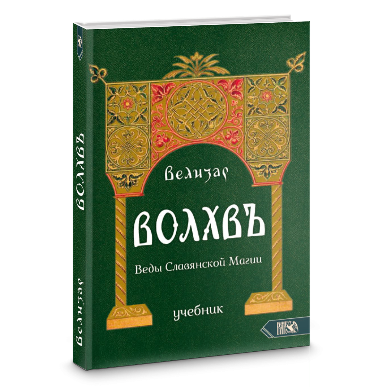 

Волхвъ. Веды славянской магии. Велизар издательство Велигор