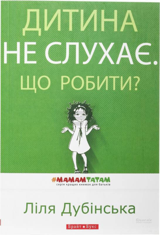 

Ліля Дубінська Дитина не слухає Що робити