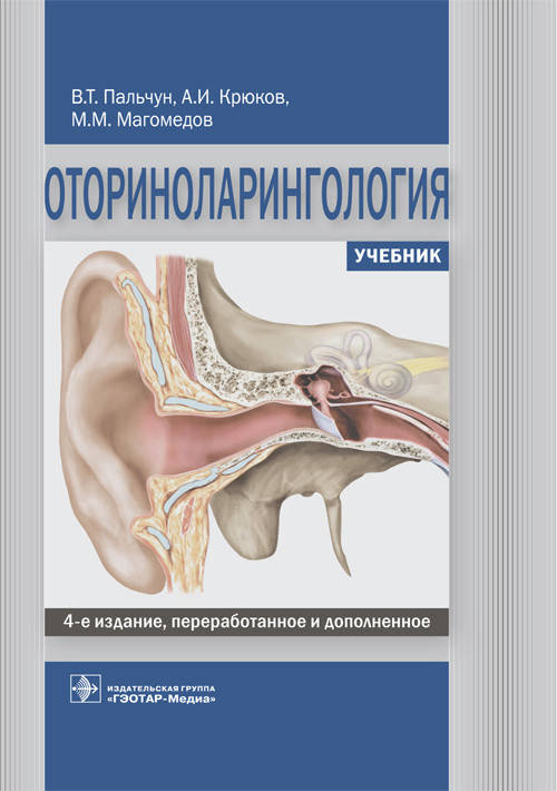 

Оториноларингология: учебник / В. Т. Пальчун, А. И. Крюков, М. М. Магомедов. — 4-е изд. 2020 год