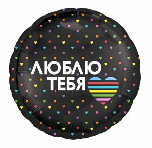

Фольгированный шарик 18" (45 см) Круг Люблю тебя, Разные цвета