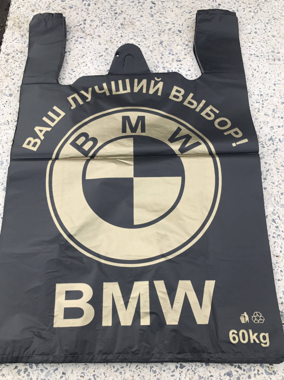 

Пакет майка с рисунком,,BMW,,45Х70 (100 штук)