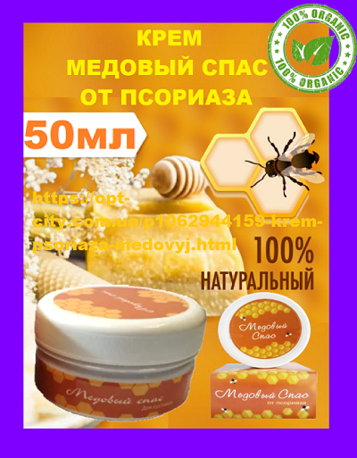 

Крем от псориаза Медовый спас, Лечение псориаза, Мазь от псориаза.