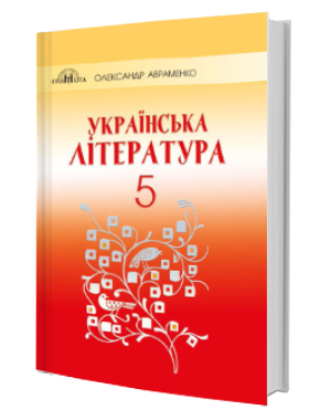 

Українська література. Підручник 5 клас. Авраменко О.М.