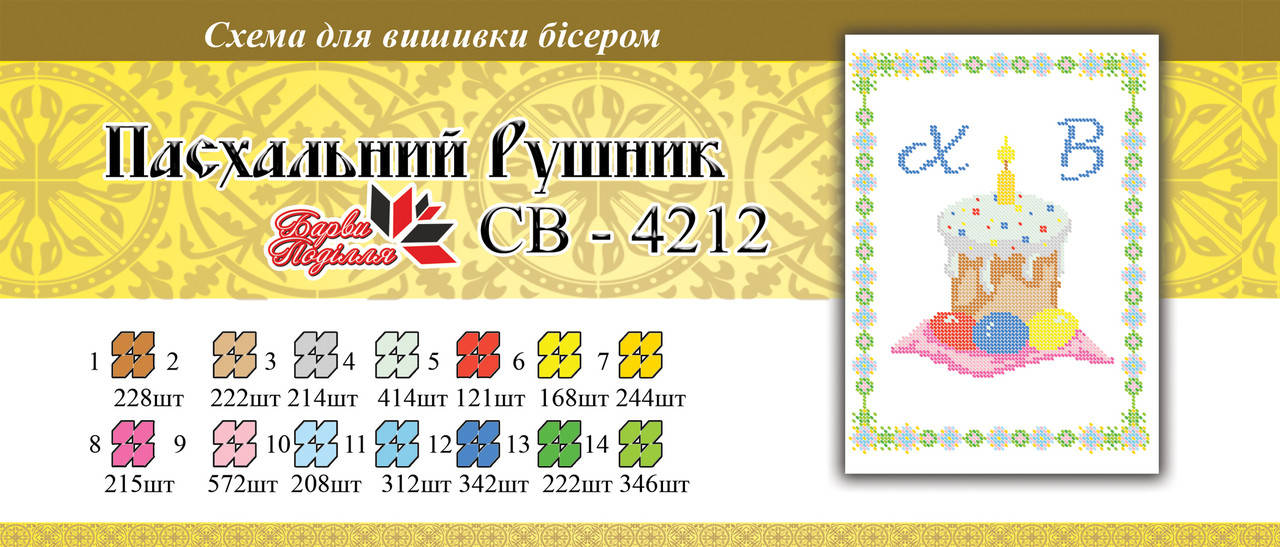 

Вышивка бисером СВР 4212 Рушник пасхальний формат А4