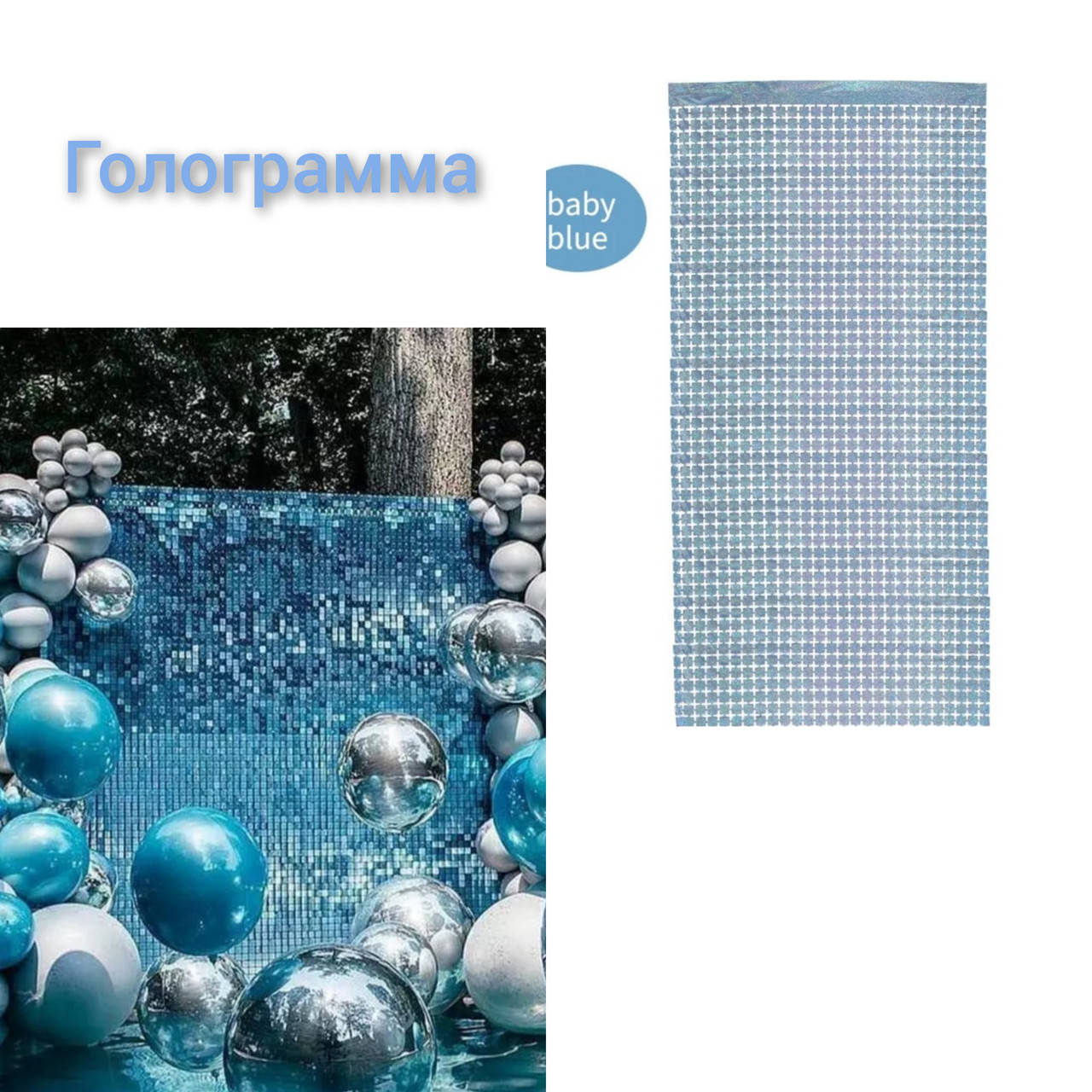

Шторка из фольги для фото зоны квадрат 1×2метра (голубая голограмма), Голубой