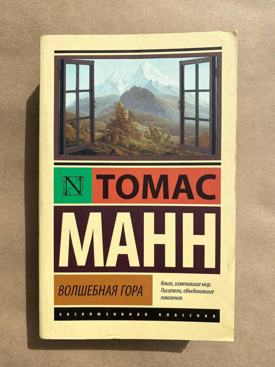 

Волшебная гора