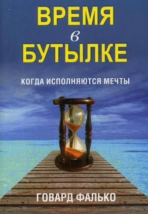 

Книга Время в бутылке. Автор - Говард Фалько (Попурри)