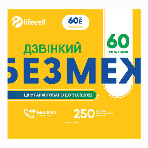 

Стартовий пакет Lifecell Дзвінкий без меж / перший місяць оплачений