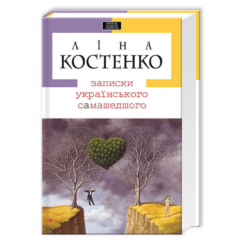 

Книга Записки українського самашедшого. Автор - Ліна Костенко (А-БА-БА-ГА-ЛА-МА-ГА)