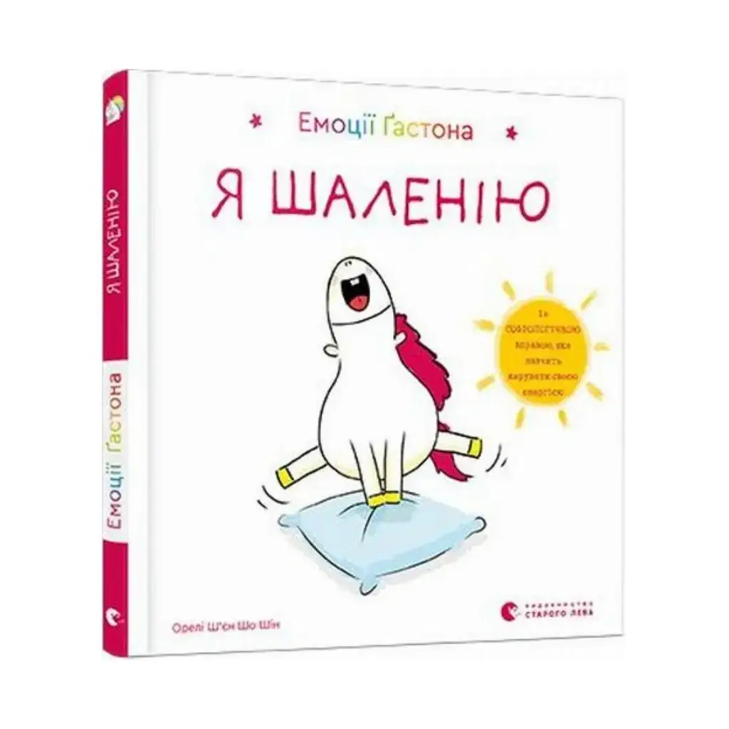 

Книга Эмоции Гастона. Я безумствую. Шьен Шо Шин Орели (на украинском языке)