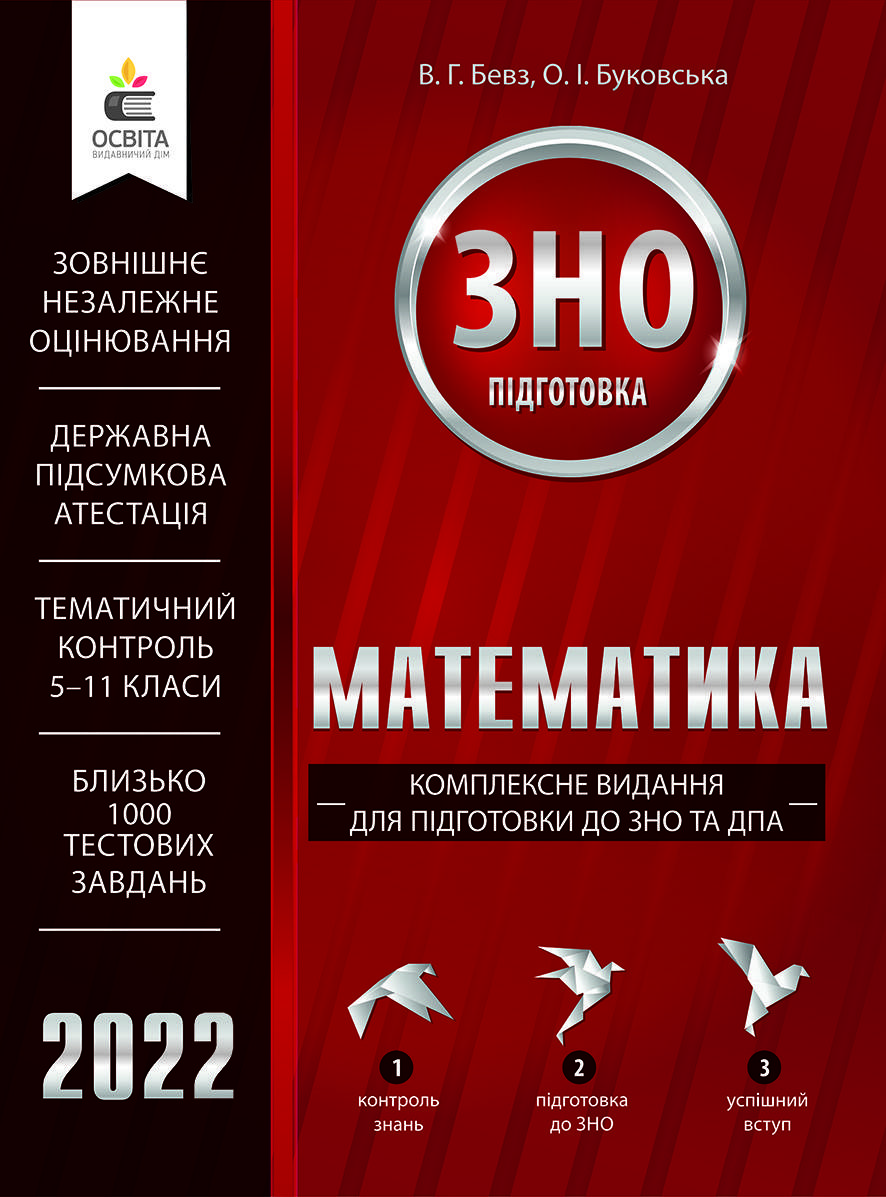 

ЗНО 2022 Математика. Комплексне видання. Бевз В.Г. Освіта