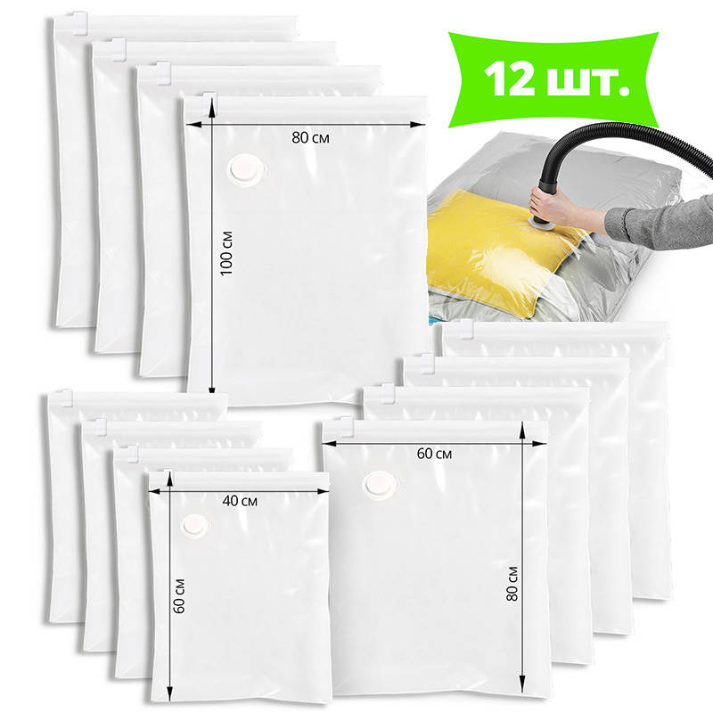 

Вакуумные Пакеты для Одежды - Комплект из 12 пакетов - Пакеты для Хранения Одежды ❤️ ТМ ComShop, Белый