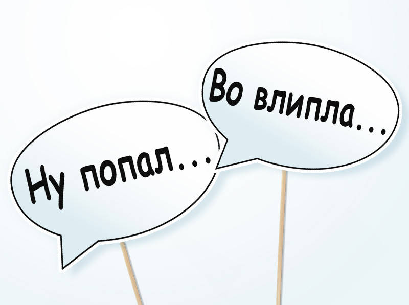 

Топ! Набор свадебных табличек Ну попал/Во влипла 30х20 см, для Ваших фото, №209-10