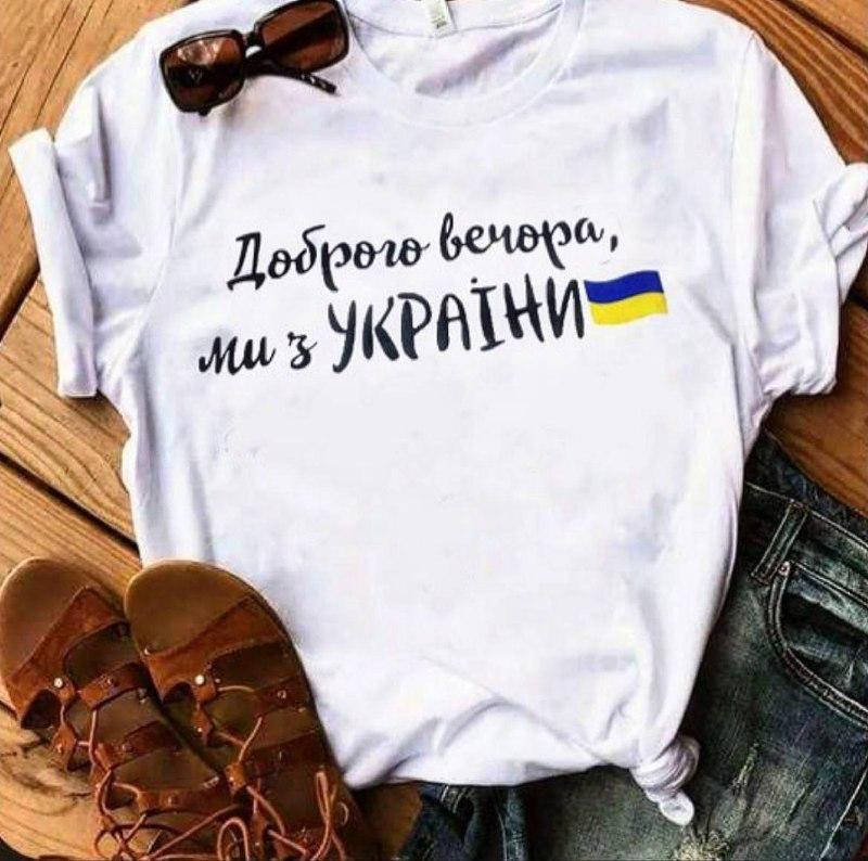 

Футболка женская патриотическая «Доброго вечора ми з Украіни», Белый