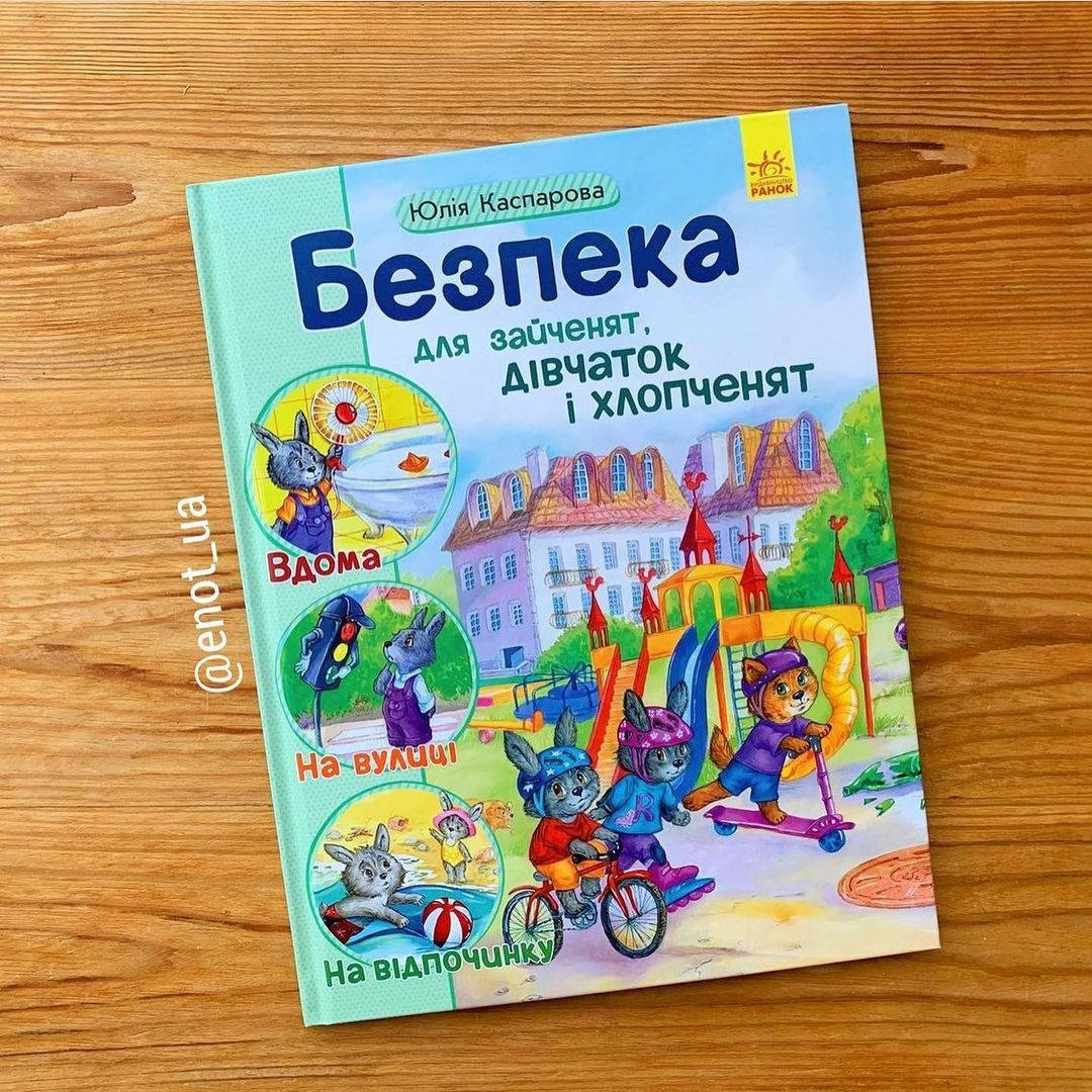 

Безпека для зайченят, дівчаток та хлопченят