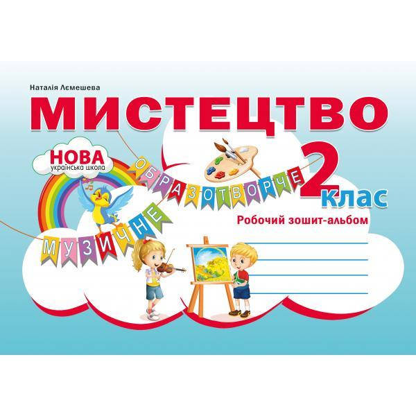 

Мистецтво. Робочий зошит-альбом. 2 клас Наталія Лємешева