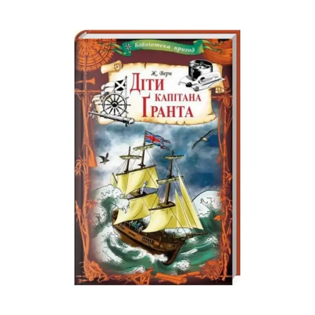 

Книга Дети капитана Гранта. Верн Ж. (на украинском языке)